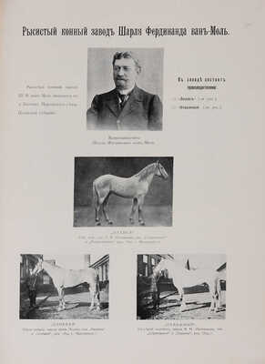 Максимович Л.К. Иллюстрированный альбом рысистого и скакового спорта и перечень русских конных заводов. М.: , 1905.